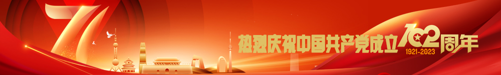 热烈庆祝中国共产党成立102周年