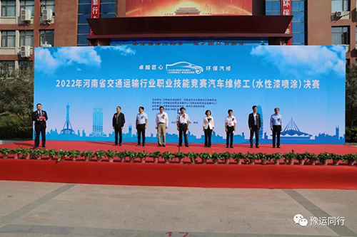 2022年河南省交通运输行业职业技能竞赛汽车维修工（水性漆喷涂）决赛开幕