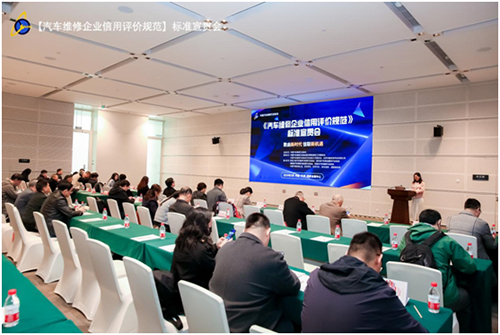 行业信用建设研讨会暨《汽车维修企业信用评价规范》标准宣贯会在天津召开